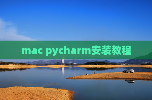 mac pycharm安装教程