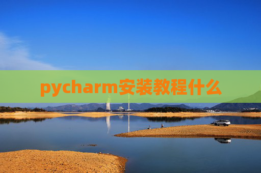 pycharm安装教程什么